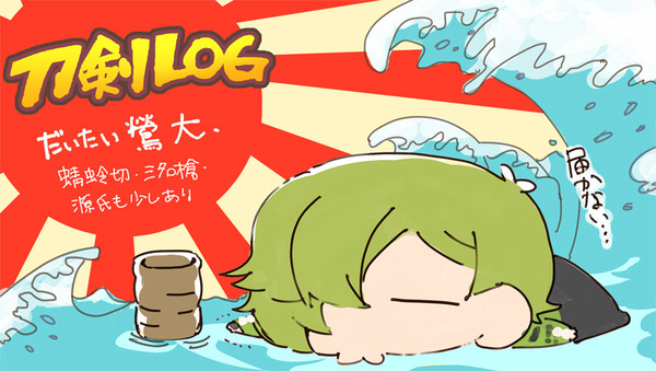 【腐】刀剣ログ