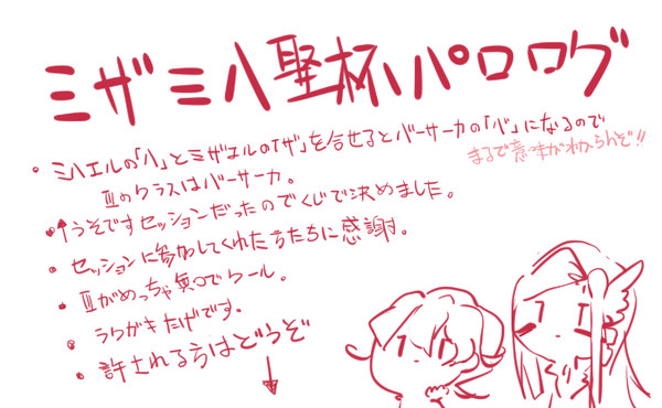 ミザミハ聖杯パロログ