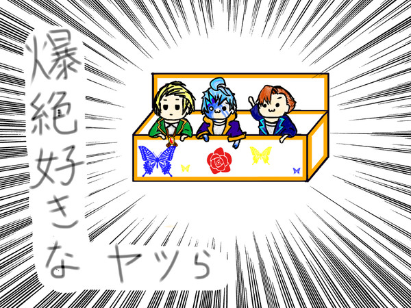 爆絶好きなやつら!