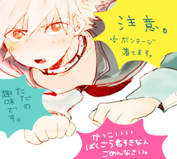 ボンテージくん