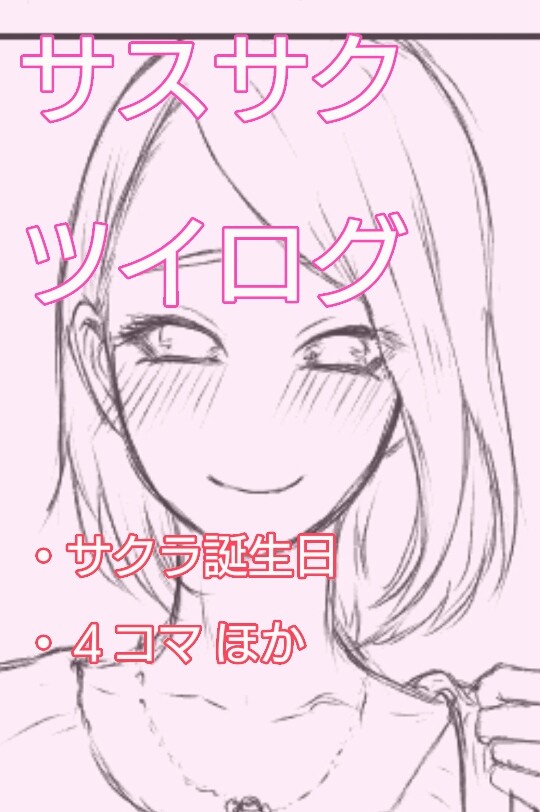 サスサク ツイログ