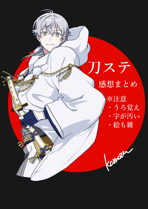 刀ステライビュまとめ