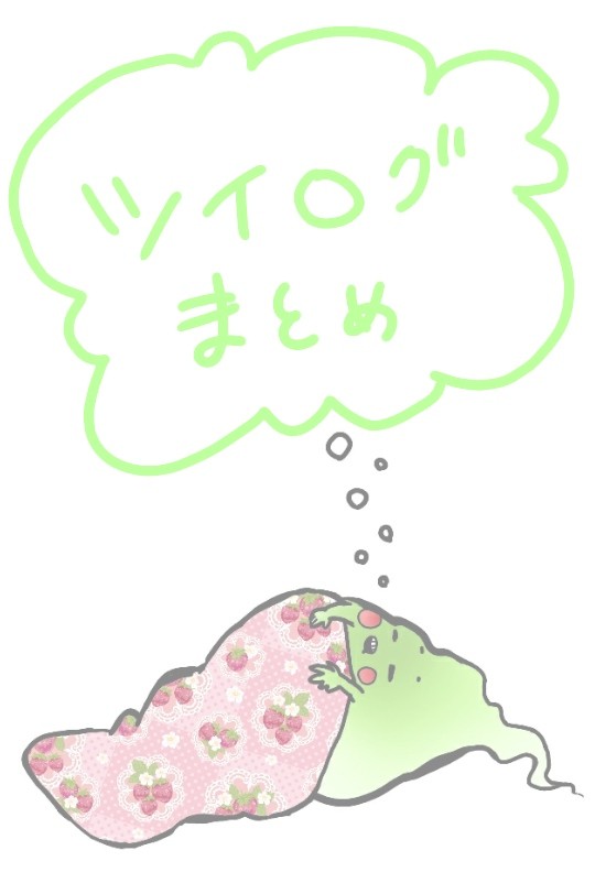 ツイログまとめ