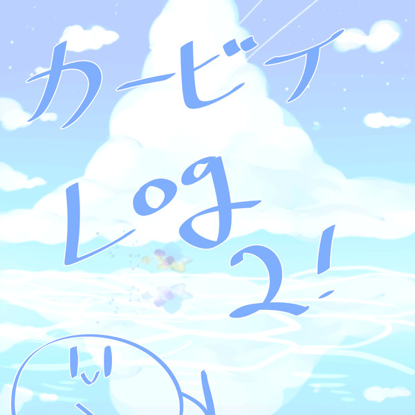 カービィLog 2