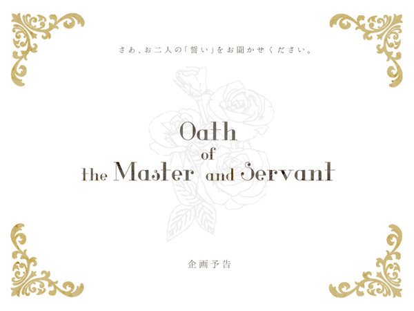【企画予告】誓約主従【開催決定】