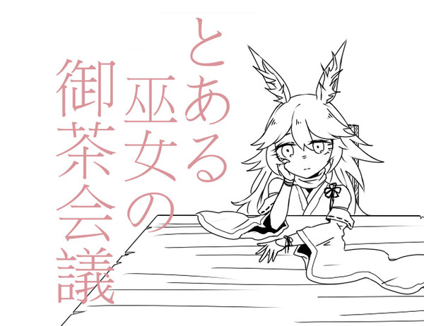 【手书崩坏】某个巫女的茶会