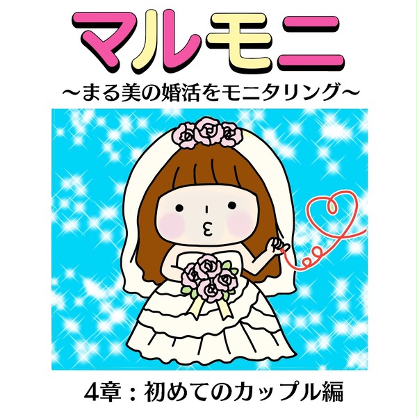 【婚活漫画】マルモニ～まる美の婚活をモニタリング～【4章】