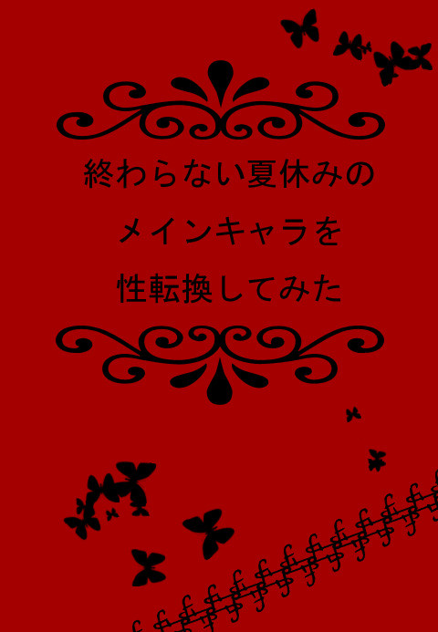 終わらない夏休みのメインキャラを性転換してみた