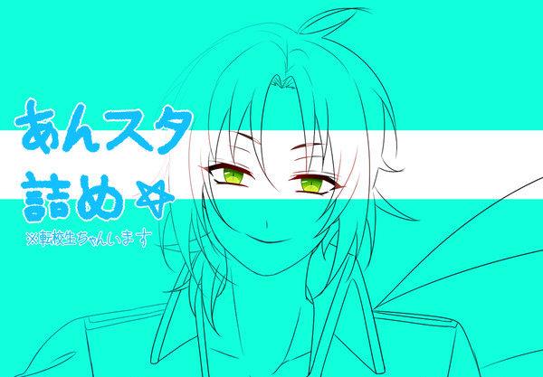あんスタ詰め☆