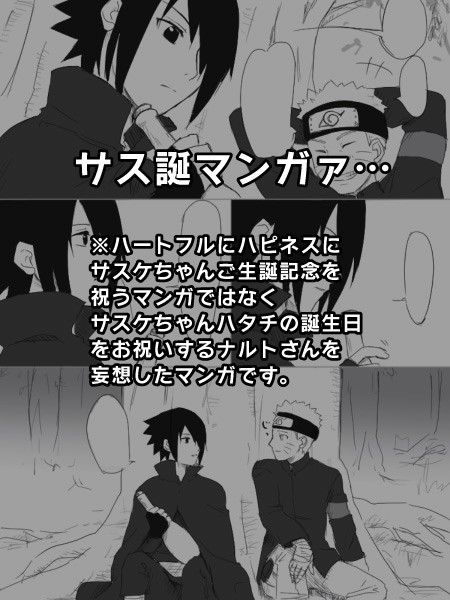 【NARUTO腐】サス誕に休みをもぎ取り逢いに行くナルトさん