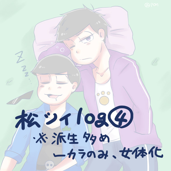松ツイlog④