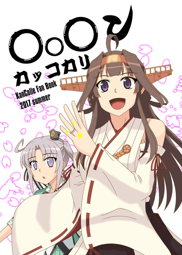 C92　艦これ本表紙