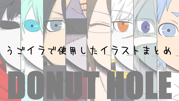 【絵死街】ドーナツホール差分