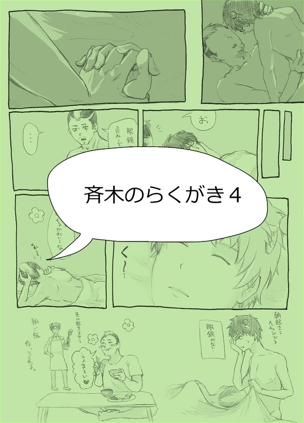斉木のらくがき4