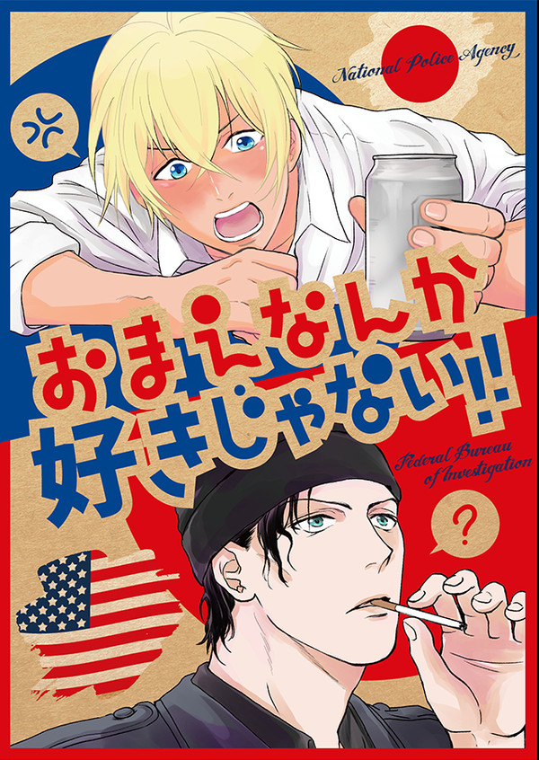 【2/4ラブギブ4再版】おまえなんか好きじゃない!!