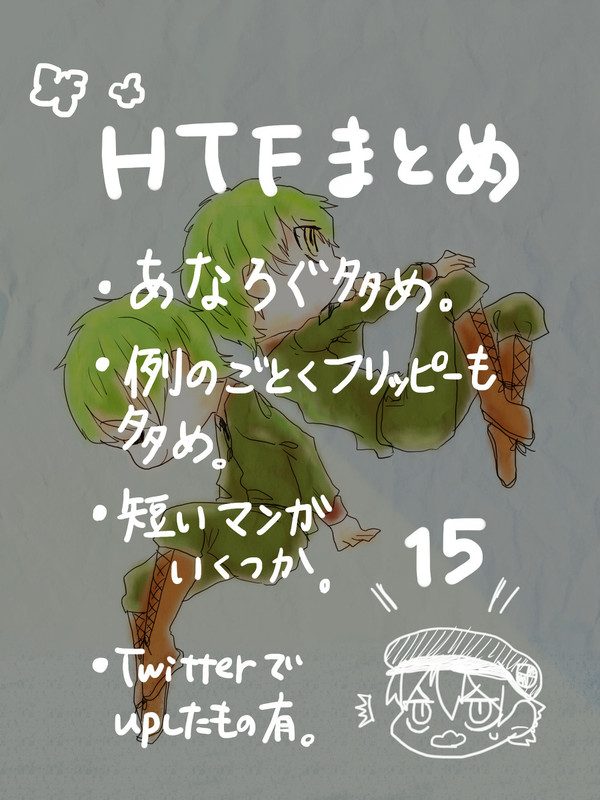 HTFらくがきまとめ15