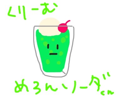 くりーむめろんソーダくん