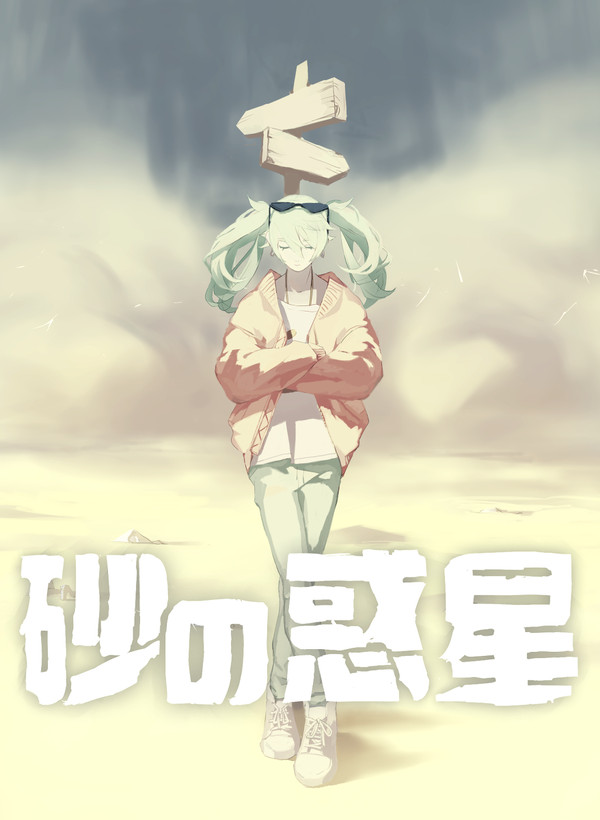 砂の惑星