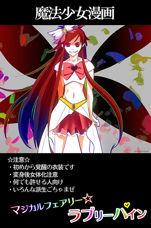 魔法少女「マジカルフェアリー☆ラブリーパイン」