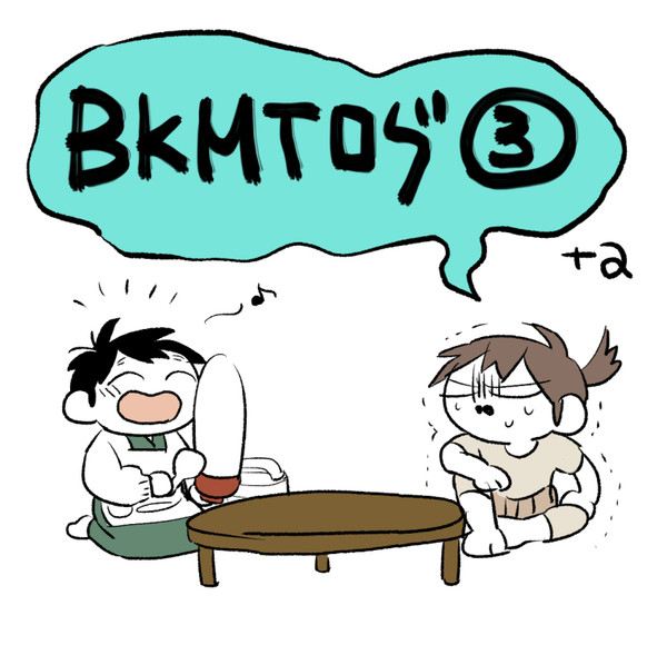 ｂｋｍｔまとめ③＋α