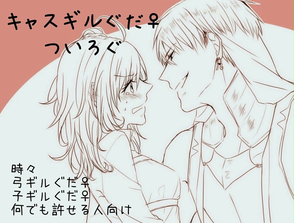 キャスギルぐだ♀+αまとめ