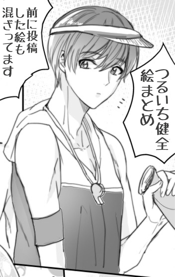 つるいち健全絵まとめ