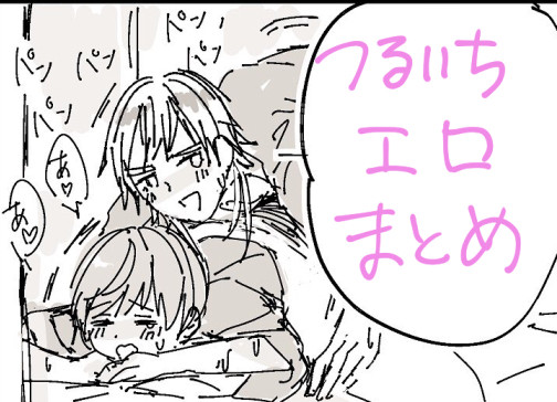 つるいちエロまとめ
