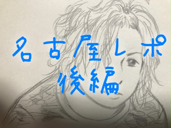 名古屋レポ後編