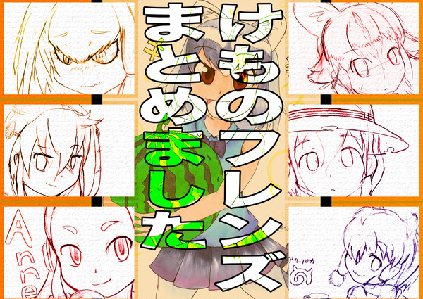 けもフレまとめました。