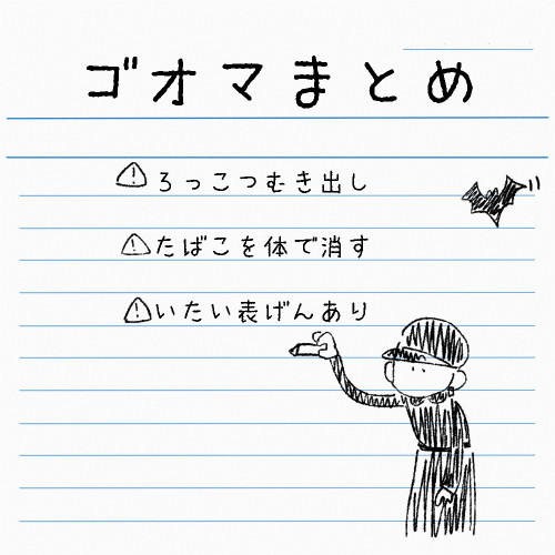ゴオマまとめ