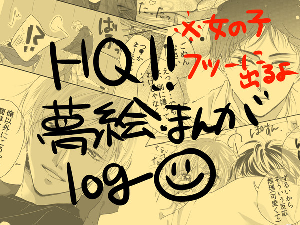 ＨＱ夢絵・漫画ｌｏｇ