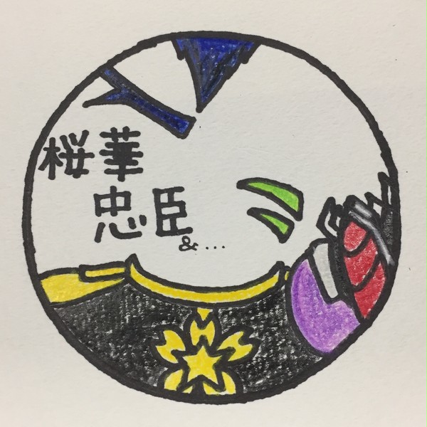 桜華忠臣