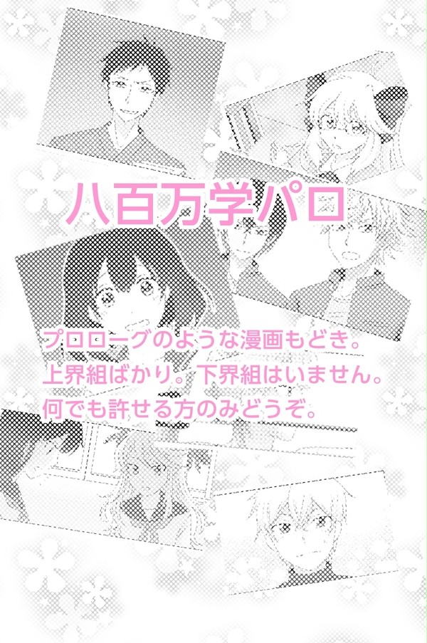 八百万学パロ