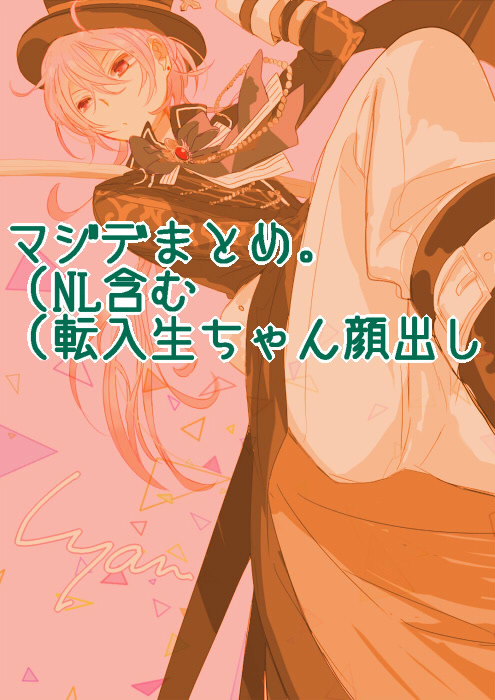 マジデログ【NL含】