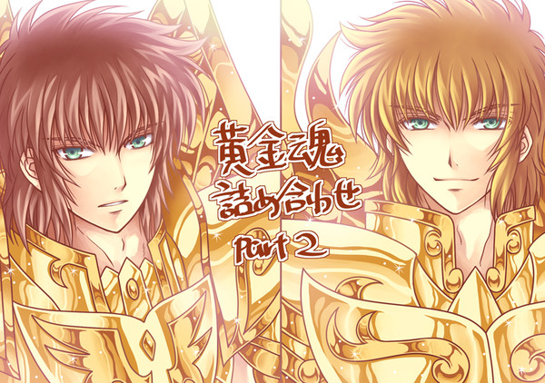 黄金魂詰め合わせ　2