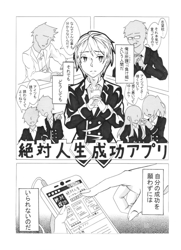 【オリジナル】絶対人生成功アプリ【漫画】