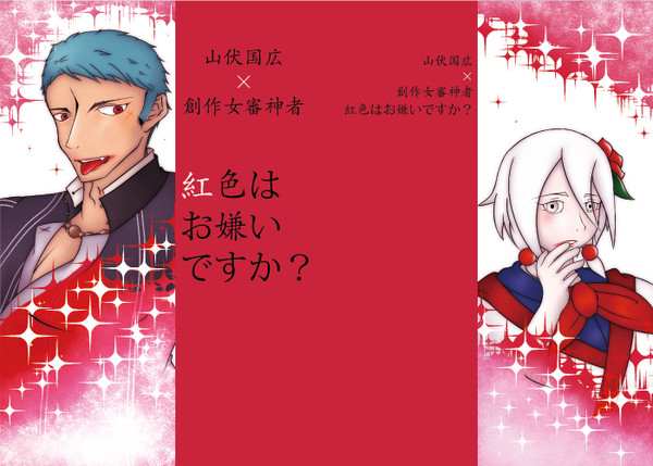 紅色はお嫌いですか？