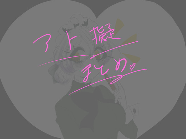 アト擬まとめ③