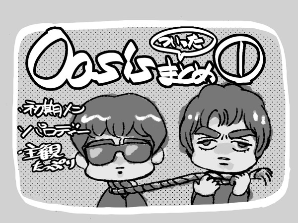 Oasisついったまとめ①