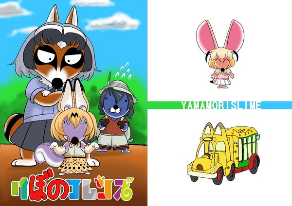 けものフレンズ+ぼのぼの本表紙