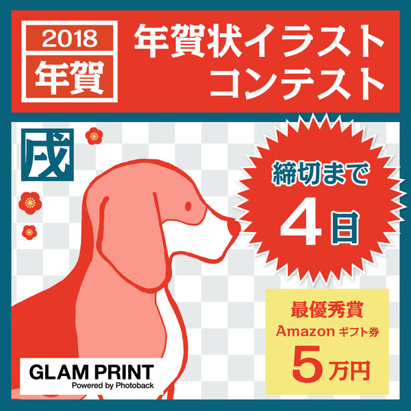 締切まであと4日！GLAM PRINT【年賀状イラスト募集】