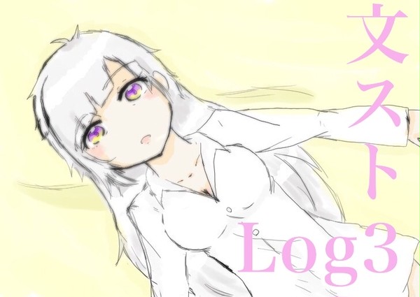 文ストログ3