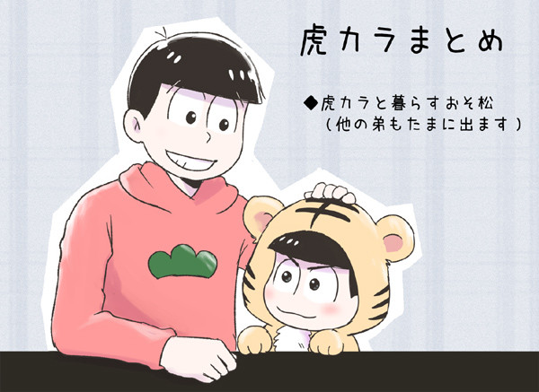 虎カラまとめ