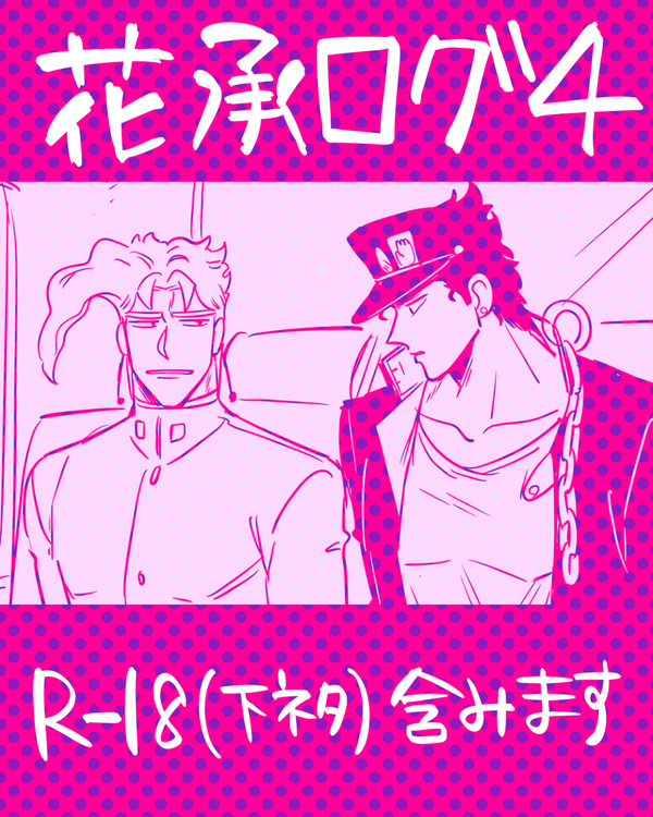 花承ログ4