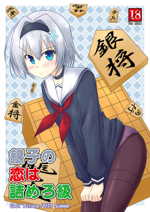 夏コミ新刊「銀子の恋は詰めろ級」サンプル