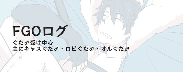 【腐】FGOツイログまとめ