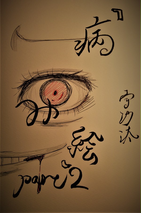 病み絵 part2