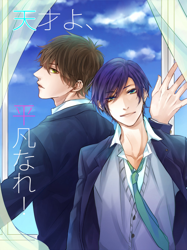 【ｗｅｂ再録】天才よ、平凡なれ！ 【創作ＢＬ】