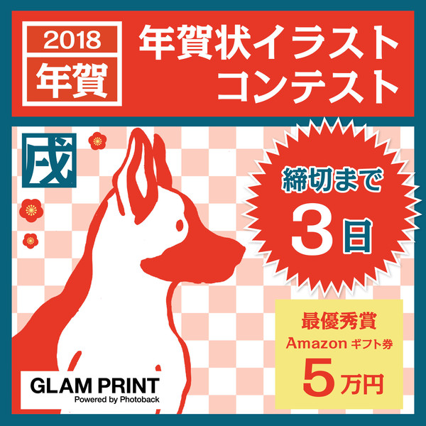 締切まであと3日！GLAM PRINT【年賀状イラスト募集】