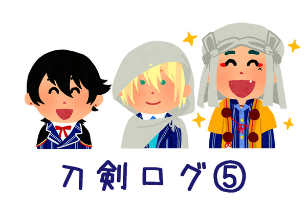 刀剣ログ⑤